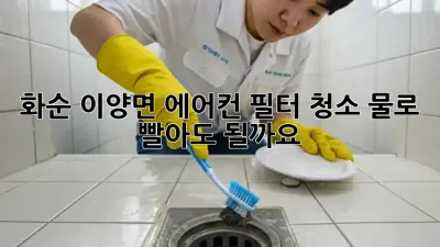 화순 이양면 에어컨 필터 청소, 물로 빨아도 될까요?