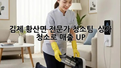 김제 황산면 전문가 청소팀 ✨ 상가 청소로 매출 UP! 💰