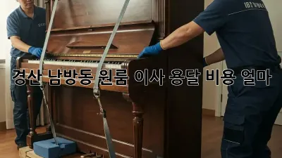 경산 남방동 원룸 이사, 용달 비용 얼마?