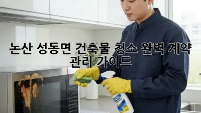 논산 성동면 건축물 청소: 완벽 계약 & 관리 가이드