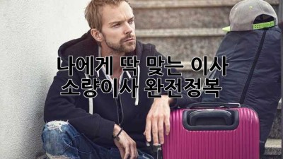 📦 나에게 딱 맞는 이사, 소량이사 완전정복! 🚚💨