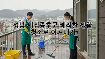 성남 새집증후군, 쾌적한 생활 청소로 이겨내기!