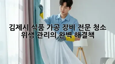 김제시 식품 가공 장비 전문 청소: 위생 관리의 완벽 해결책
