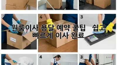 원룸이사? 용달 예약 꿀팁 🍯  쉽고 빠르게 이사 완료!