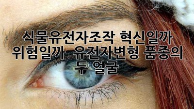 🌱 식물유전자조작: 혁신일까 위험일까? 🤔 유전자변형 품종의 두 얼굴!