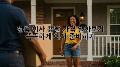 원룸 이사, 용달 가격 알아보기! 똑똑하게 이사 준비하기