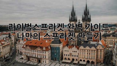 라이벌스프라켓 완벽 가이드 🚀 : 나만의 스프라켓 만들기!