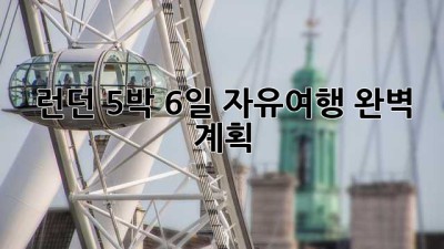런던 5박 6일 자유여행 완벽 계획