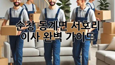 순창 동계면 서호리 이사, 완벽 가이드!