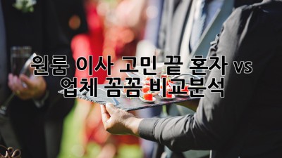 원룸 이사 고민 끝! 혼자 vs. 업체, 꼼꼼 비교분석 🚚💨