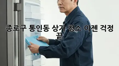 종로구 통인동 상가 청소, 이젠 걱정 끝!